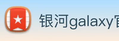 银河galaxy官网登录 logo